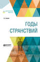 Годы странствий, Чулков Г.И. 