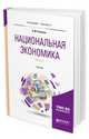 Национальная экономика в 2-х частях. Часть 2. Учебник для бакалавриата и магистратуры, Розанова Н.М. 