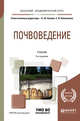 Почвоведение. Учебник для академического бакалавриата, Казеев К.Ш. , Колесников С.И. 