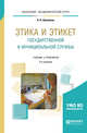 Этика и этикет государственной и муниципальной службы. Учебник и практикум для академического бакалавриата, Шувалова Н.Н. 