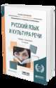 Русский язык и культура речи. Учебник и практикум для академического бакалавриата, Голубева А.В., Максимов В.И. 