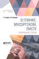 О Глинке, Мусоргском, Листе. Избранные статьи, Ларош Г.А., Бородин А.П. 