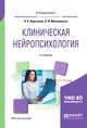 Клиническая нейропсихология. Учебное пособие для вузов, Корсакова Н.К., Московичуте Л.И. 