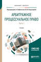 Арбитражное процессуальное право в 2-х частях. Часть 1. Учебник для бакалавриата и магистратуры, Афанасьев С.Ф. , Захарьящева И.Ю. 