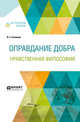 Оправдание добра. Нравственная философия, Соловьев В.С. 
