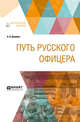Путь русского офицера, Деникин А.И. 