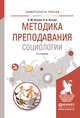 Методика преподавания социологии. Учебное пособие для вузов, Оганян Каджик Мартиросович, Оганян Карина Каджиковна 