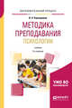 Методика преподавания психологии. Учебник для бакалавриата и магистратуры, Карандашев В.Н. 