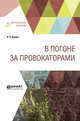 В погоне за провокаторами, Бурцев В.Л. 