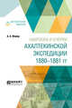 Наброски и очерки Ахалтекинской экспедиции 1880-1881 гг., Майер А.А. 