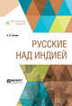Русские над Индией, Тагеев Б.Л. 