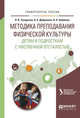 Методика преподавания физической культуры детям и подросткам с умственной отсталостью. Учебное пособие для вузов, Токарская Л.В., Дубровина Н.А., Бабийчук Н.Н. 