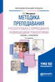 Методика преподавания русского языка с коррекционно-развивающими технологиями. Учебник и практикум для академического бакалавриата, Мисаренко Г.Г. 