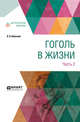 Гоголь в жизни. В 2-х частях. Часть 2, Вересаев В.В. 