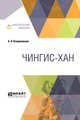 Чингис-хан, Владимирцов Б.Я. 