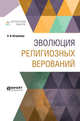 Эволюция религиозных верований, Штернберг Л.Я. 