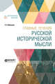 Главные течения русской исторической мысли, Милюков П.Н. 