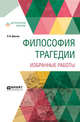 Философия трагедии. Избранные работы, Шестов Л.И. 