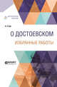 О Достоевском. Избранные работы, Бем А.Л. 