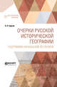 Очерки русской исторической географии. География начальной летописи, Барсов Н.П. 