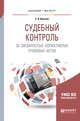 Судебный контроль за законностью нормативных правовых актов. Учебное пособие для бакалавриата и магистратуры, Никитин С.В. 