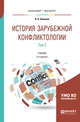 История зарубежной конфликтологии в 2-х томах. Том 2. Учебник для бакалавриата и магистратуры, Семенов В.А. 