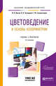 Цветоведение и основы колориметрии. Учебник и практикум для академического бакалавриата, Лютов В.П., Четверкин П.А., Головастиков Г.Ю. 