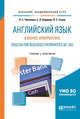 Английский язык в бизнес-информатике. English for business informatics (B1-B2). Учебник и практикум для академического бакалавриата, Чикилева Л.С., Авдеева Е.Л., Есина Л.С. 