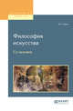 Философия искусства. Се человек, Каган М.С. 