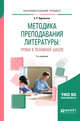 Методика преподавания литературы: уроки в основной школе. Учебное пособие для вузов, Ядровская Е.Р. 