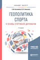 Геополитика спорта и основы спортивной дипломатии. Учебное пособие для бакалавриата и магистратуры, Боголюбова Н.М., Николаева Ю.В. 