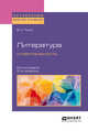 Литература и ментальность. Монография, Тюпа В.И. 