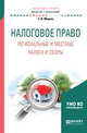 Налоговое право. Региональные и местные налоги и сборы. Учебное пособие для академического бакалавриата, Мишле Е.В. 