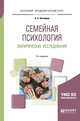 Семейная психология. Эмпирические исследования. Практическое пособие для академического бакалавриата, Шнейдер Л.Б. 