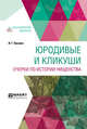 Юродивые и кликуши. Очерки по истории нищенства, Прыжов И.Г. 