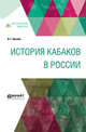 История кабаков в России, Прыжов И.Г. 