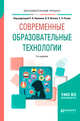 Современные образовательные технологии. Учебное пособие для бакалавриата и магистратуры, Ашанина Е.Н. , Васина О.В. , Ежов С.П. 