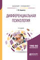 Дифференциальная психология. Учебное пособие для бакалавриата и специалитета, Авдиенко Г.Ю. 