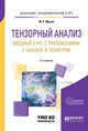 Тензорный анализ. Вводный курс с приложениями к анализу и геометрии. Учебное пособие для академического бакалавриата, Мусин Ю.Р. 
