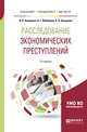 Расследование экономических преступлений. Теоретико-методологические основы экономико-правового анализа финансовой деятельности. Учебное пособие для бакалавриата, специалитета и магистратуры, Анищенко В.Н., Хабибулин А.Г., Анищенко Е.В. 