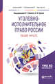 Уголовно-исполнительное право России: общие начала. Учебное пособие для бакалавриата, специалитета и магистратуры, Орлов В.Н., Эминов В.Е. 