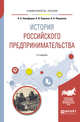 История российского предпринимательства. Учебное пособие для академического бакалавриата, Никифоров О.А., Боркина Н.В., Першиков А.Н. 