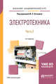 Электротехника в 2-х частях. Часть 2. Учебное пособие для академического бакалавриата, Хотунцев Ю.Л. 