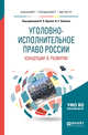 Уголовно-исполнительное право России: концепции в развитии. Учебное пособие для вузов, Орлов В.Н., Эминова В.Е. 