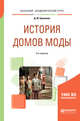 История домов моды. Учебное пособие для вузов, Ермилова Д.Ю. 