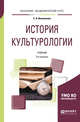 История культурологии. Учебник для академического бакалавриата, Иконникова С.Н. 