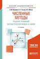Численные методы решения уравнений математической физики и химии. Учебное пособие для академического бакалавриата, Кольцова Э.М., Скичко А.С., Женса А.В. 