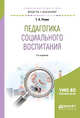 Педагогика социального воспитания. Учебное пособие для академического бакалавриата, Ромм Т.А. 