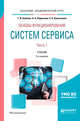 Основы функционирования систем сервиса. В 2-х частях. Часть 1. Учебник для академического бакалавриата, Бабокин Г.И., Подколзин А.А., Колесников Е.Б. 