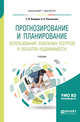 Прогнозирование и планирование использования земельных ресурсов и объектов недвижимости. Учебник для бакалавриата и магистратуры, Комаров С.И., Рассказова А.А. 